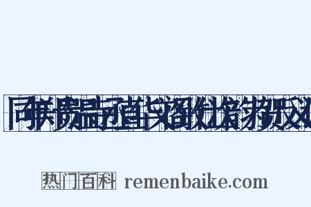 同年郑贵温寺丞直华文阁致仕次韵为贺反义词是什么意思的图片